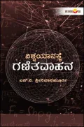 Vishwayanakke Ganitavahana | ವಿಶ್ವಯಾನಕ್ಕೆ ಗಣಿತವಾಹನ