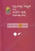 Vyakthi Vishishta Siddhaantha matthu Yamala Prashne | ವ್ಯಕ್ತಿ ವಿಶಿಷ್ಟ ಸಿದ್ದಾಂತ ಮತ್ತು ಯಮಳ ಪ್ರಶ್ನೆ