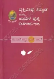 Vyakthi Vishishta Siddhaantha matthu Yamala Prashne | ವ್ಯಕ್ತಿ ವಿಶಿಷ್ಟ ಸಿದ್ದಾಂತ ಮತ್ತು ಯಮಳ ಪ್ರಶ್ನೆ