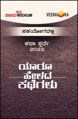 Yaaru Helada Kathegalu | ಯಾರೂ ಹೇಳದ ಕಥೆಗಳು