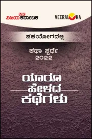 Yaaru Helada Kathegalu | ಯಾರೂ ಹೇಳದ ಕಥೆಗಳು