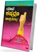 Yaava Kashtavoo Shashvatavalla : Neevu Omme Fail Aagalebeku 3