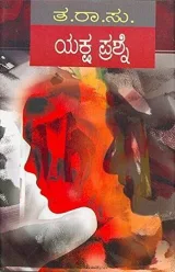 Yaksha Prashne | ಯಕ್ಷ ಪ್ರಶ್ನೆ