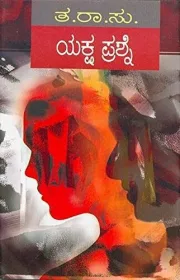 Yaksha Prashne | ಯಕ್ಷ ಪ್ರಶ್ನೆ