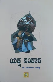 Yaksha Samkasha | ಯಕ್ಷ ಸಂಕಾಶ