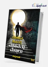 Yashassina Shikharakke Moovatthu Mettilu | ಯಶಸ್ಸಿನ ಶಿಖರಕ್ಕೆ ಮೂವತ್ತು ಮೆಟ್ಟಿಲು