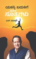 Yashasvi Badukige Sarala Sutragalu | ಯಶಸ್ವಿ ಬದುಕಿಗೆ ಸರಳ ಸೂತ್ರಗಳು