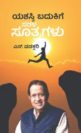 Yashasvi Badukige Sarala Sutragalu | ಯಶಸ್ವಿ ಬದುಕಿಗೆ ಸರಳ ಸೂತ್ರಗಳು