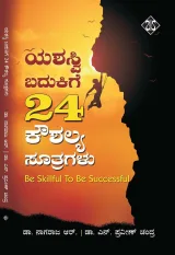 YASHASWI BADUKIGE 24 KOUSALYA SOOTRAGALU | ಯಶಸ್ವೀ ಬದುಕಿಗೆ 24 ಕೌಶಲ್ಯ ಸೂತ್ರಗಳು