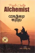 YATHRIKANA KANASU | ಯಾತ್ರಿಕನ ಕನಸು