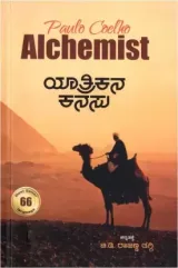 YATHRIKANA KANASU | ಯಾತ್ರಿಕನ ಕನಸು