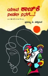 YAVA KANIKE NEEDALI NINAGE | ಯಾವ ಕಾಣಿಕೆ ನೀಡಲಿ ನಿನಗೆ