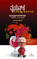 Ynk Baredastoo Kavitegalu | ವೈಯೆನ್‌ಕೆ ಬರೆದಷ್ಟೂ ಕವಿತೆಗಳು
