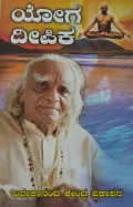 Yoga Deepika | ಯೋಗ ದೀಪಿಕ
