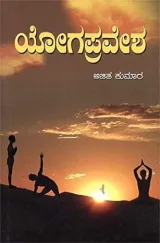 Yoga Pravesha | ಯೋಗ ಪ್ರವೇಶ