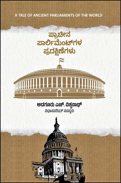 A Tale of Ancient Parliment of the World | ಪ್ರಾಚೀನ ಪಾರ್ಲಿಮೆಂಟ್ ಗಳ ಪ್ರದಕ್ಷಿಣೆಗಳು | Prachina Parlimentgala Pradakṣiṇegaḷu