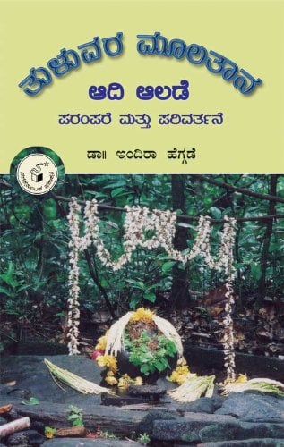 AADI AALADE | ಆದಿ ಆಲಡೆ