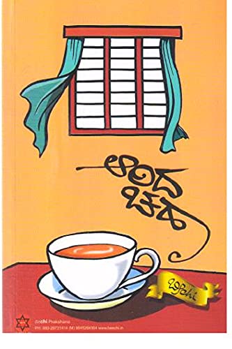 Aarida Chaha | ಆರಿದ ಚಹಾ
