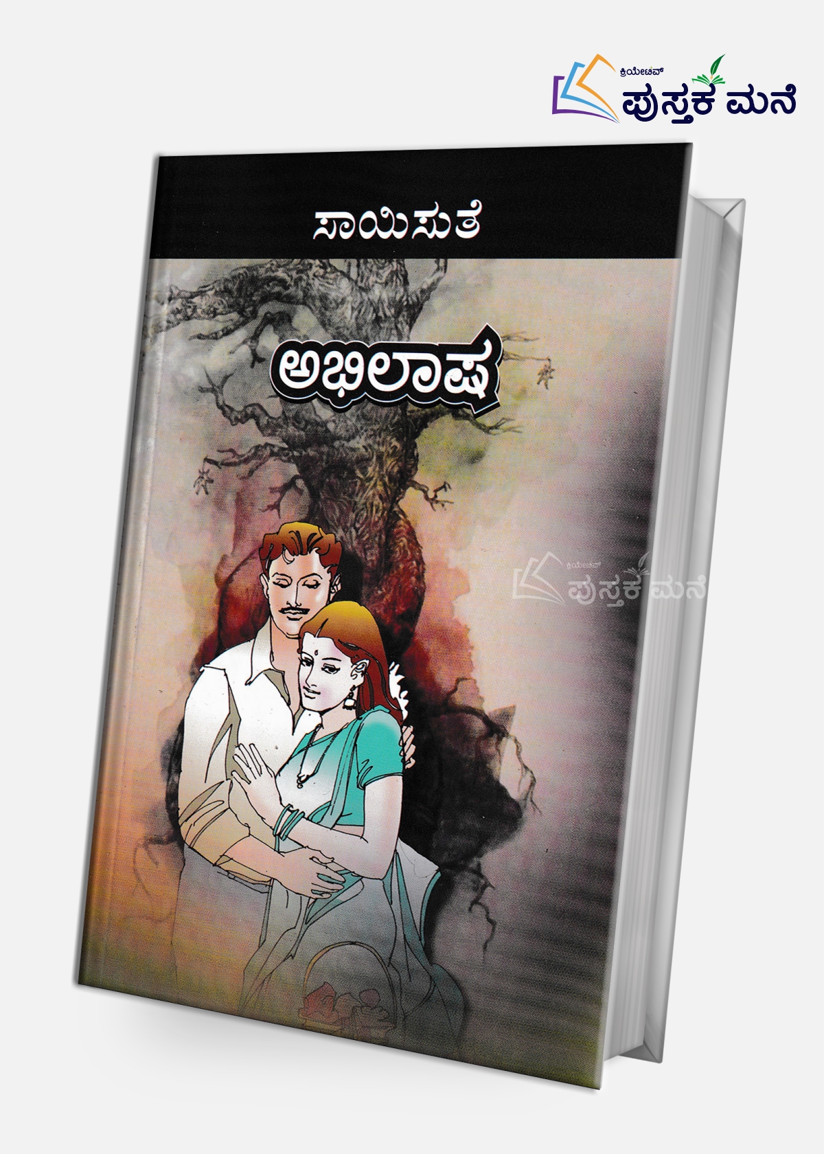 Abhilasha | ಅಭಿಲಾಷ