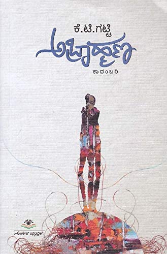Abrahmana | ಅಬ್ರಾಹ್ಮಣ