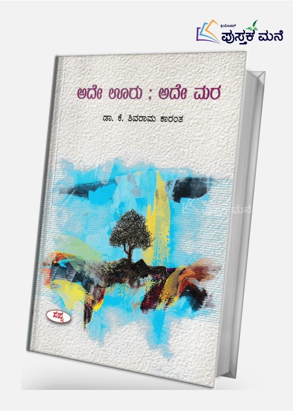 Ade Uru Ade Mara | ಆದೇ ಊರು ಆದೇ ಮರ