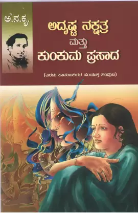 Adrushta Nakshatra Mattu Kunkuma Prasada | ಅದೃಷ್ಟ ನಕ್ಷತ್ರ ಮತ್ತು ಕುಂಕುಮ ಪ್ರಸಾದ