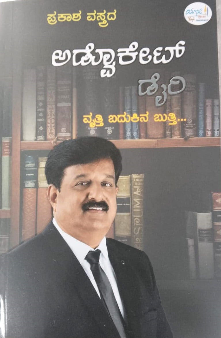 Advocate Diary | ಅಡ್ವೊಕೇಟ್ ಡೈರಿ