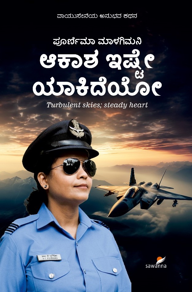 Akasha Ishte Yakideyo  | ಆಕಾಶ ಇಷ್ಟೇ ಯಾಕಿದೆಯೋ