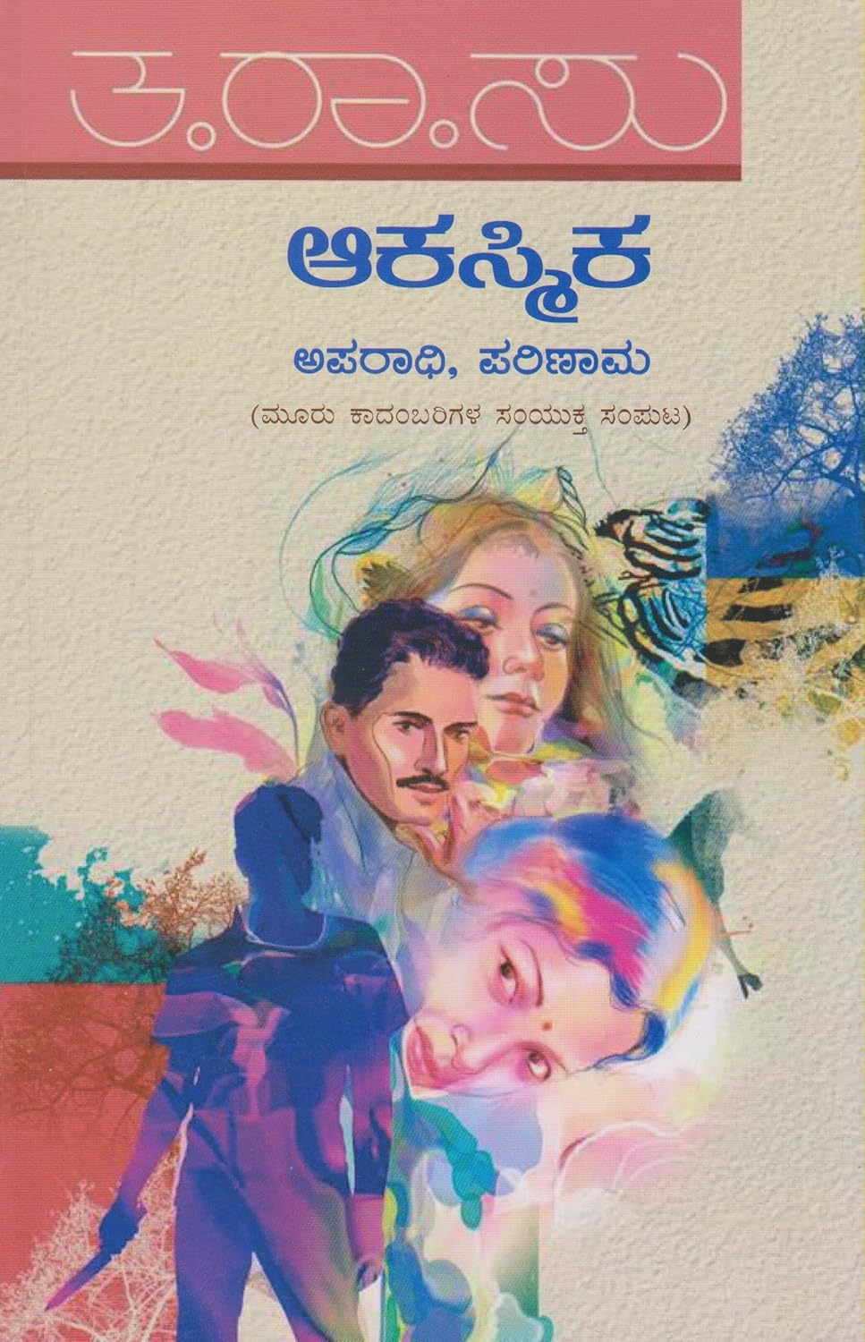 Akasmika | ಆಕಸ್ಮಿಕ