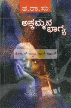 Akkammana Bhaagya | ಅಕ್ಕಮ್ಮನ ಭಾಗ್ಯ.