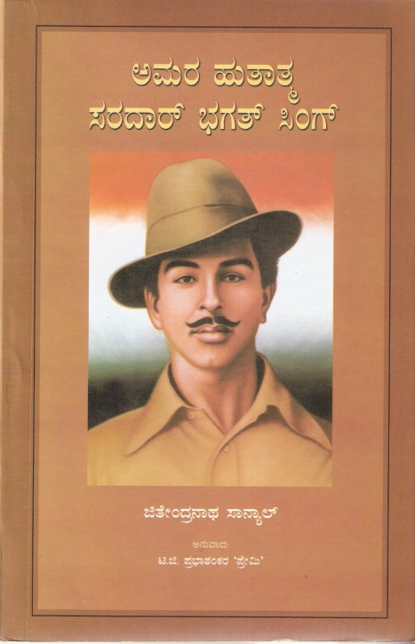 Amara Hutatma Sardar Bhagat Singh | ಅಮರ ಹುತಾತ್ಮ ಸರದಾರ್ ಭಗತ್ ಸಿಂಗ್
