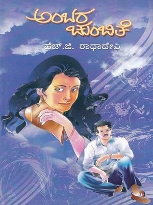 AMBARA CHUMBITHE | ಅಂಬರ ಚುಂಬಿತೆ