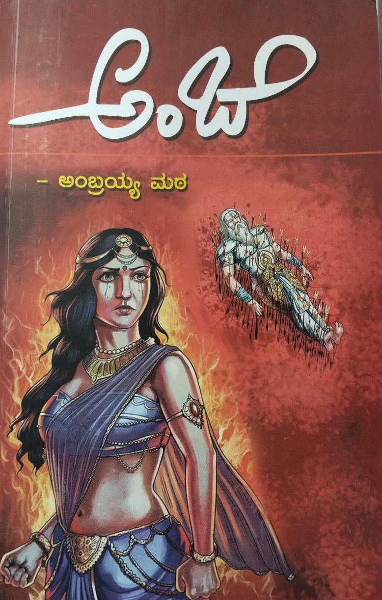 Ambe | ಅಂಬೆ