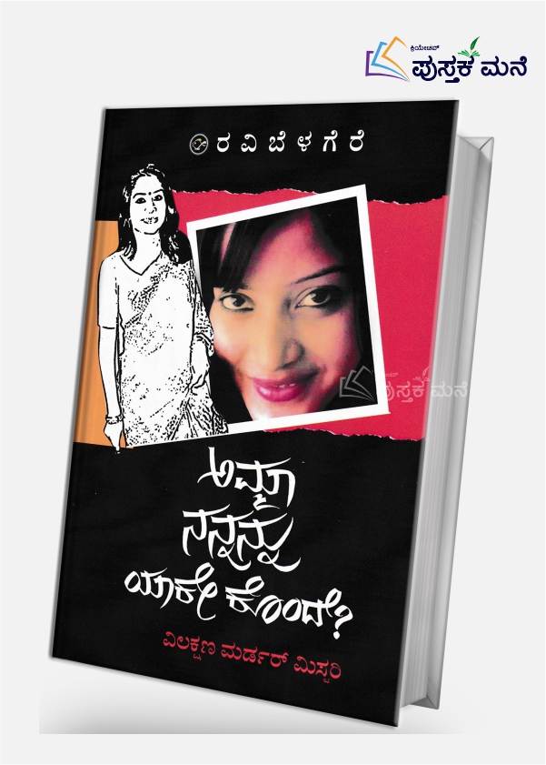 Amma Nannannu Yake Konde | ಅಮ್ಮಾ ನನ್ನನ್ನು ಯಾಕೇ ಕೊಂದೆ?