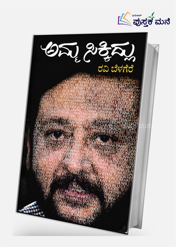 Amma Sikkidlu |  ಅಮ್ಮ ಸಿಕ್ಕಿದ್ಲು