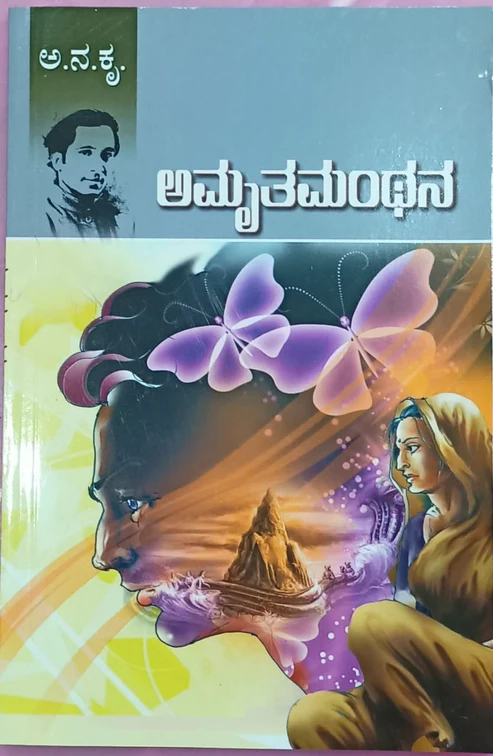 Amruthamanthana | ಅಮೃತಮಂಥನ