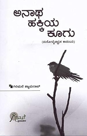 Anatha Hakkiya Koogu | ಅನಾಥ ಹಕ್ಕಿಯ ಕೂಗು