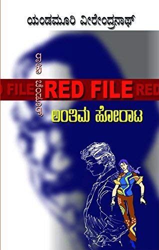 ANTIMA HORATTA | ಅಂತಿಮ ಹೋರಾಟ