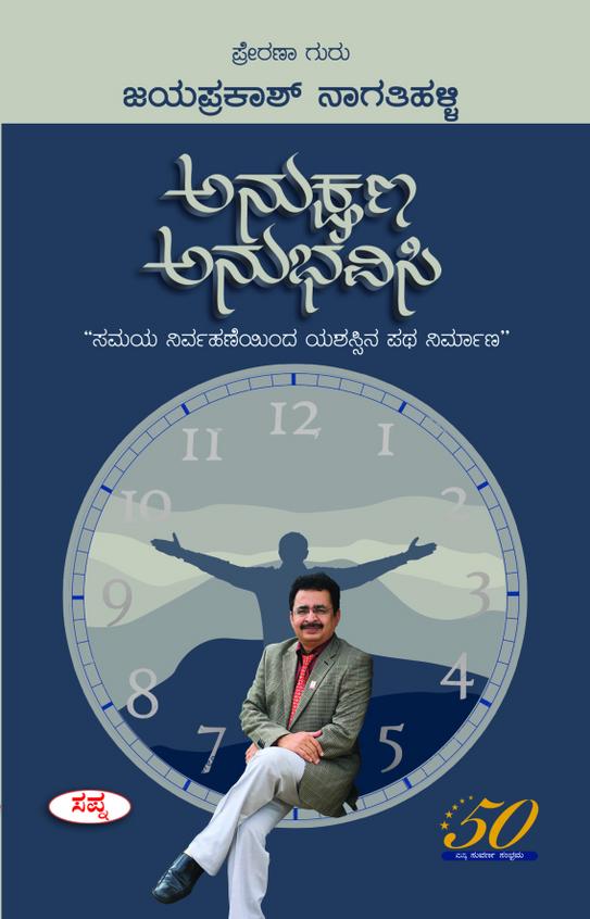 ANUKSHANA ANUBHAVISI | ಅನುಕ್ಷಣ ಅನುಭವಿಸಿ