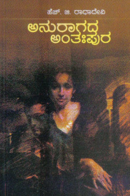 ANURAGADA ANTHAHPURA | ಅನುರಾಗದ ಅಂತಃಪುರ