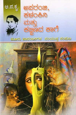 Aparanji Kalankini Mattu Kabbinada Kaage | ಅಪರಂಜಿ, ಕಳಂಕಿನಿ ಮತ್ತು ಕಬ್ಬಿಣದ ಕಾಗೆ