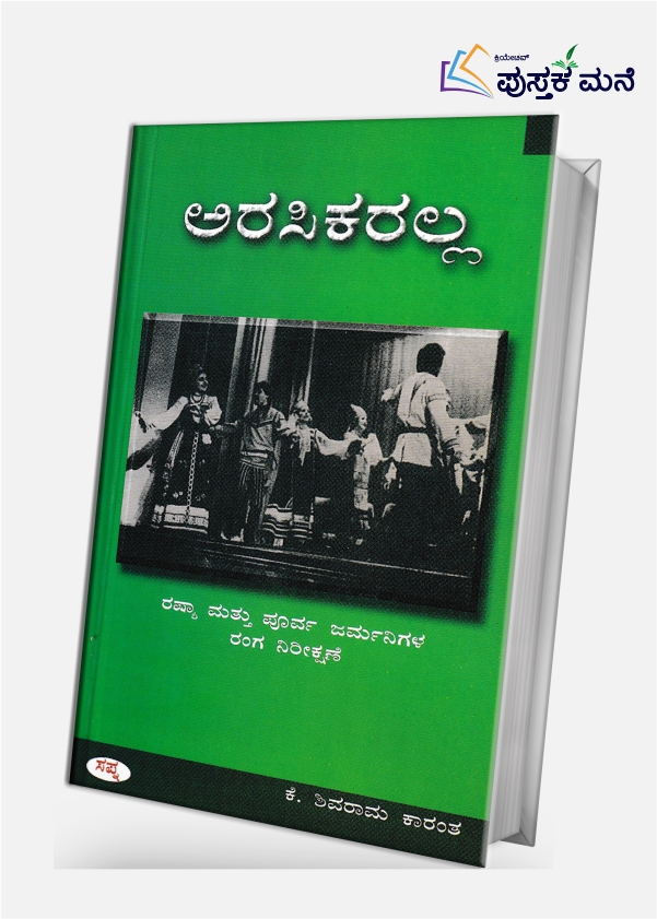 Arasikaralla by K Shivarama Karanth