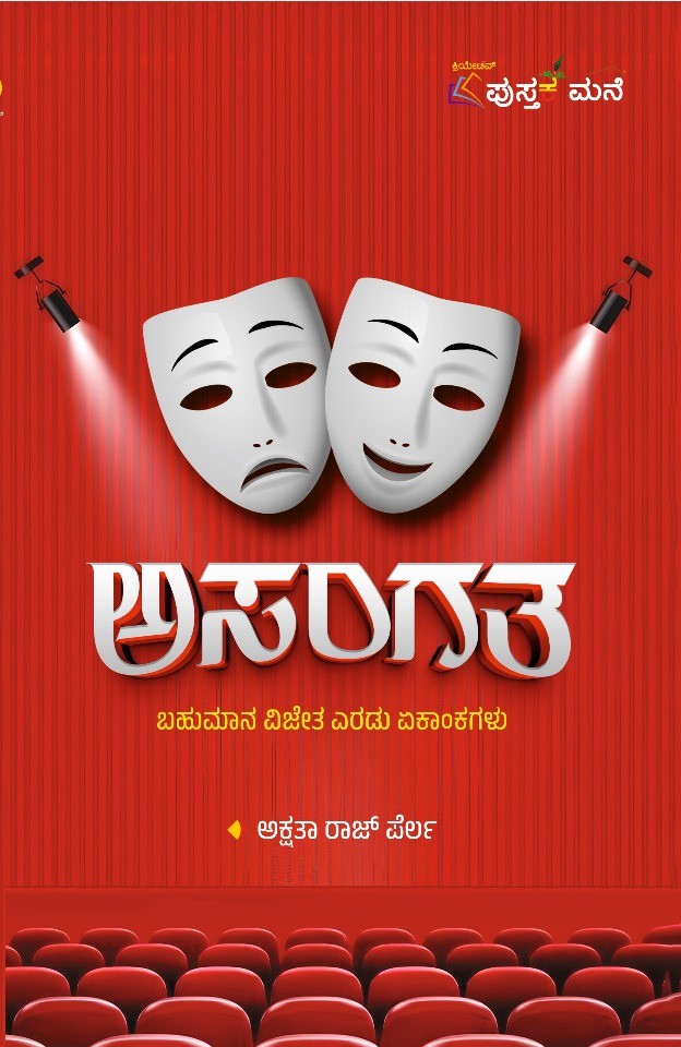 Asangatha | ಅಸಂಗತ