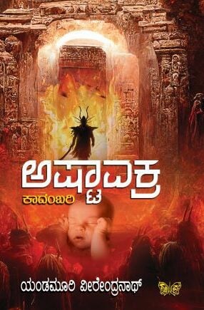 ASHTAAVAKRA | ಅಷ್ಟಾವಕ್ರ
