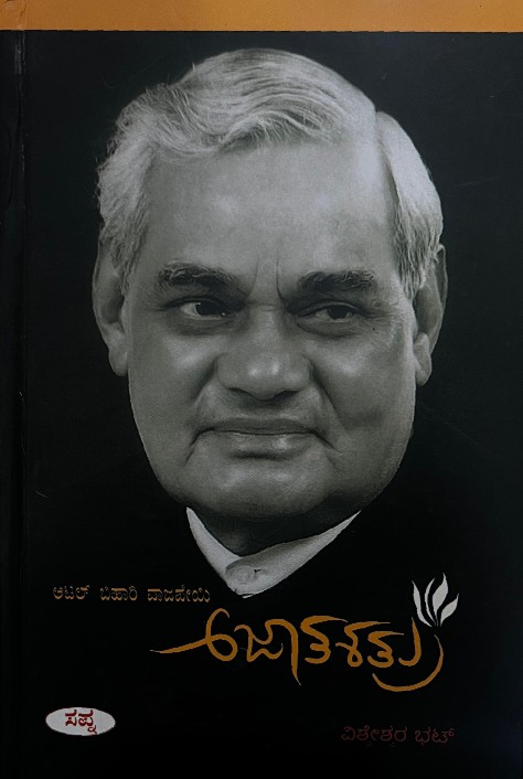 Atal Bihari Vajpayee Ajatashatru