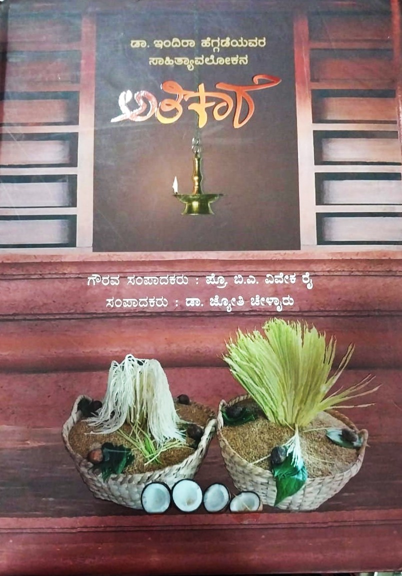Athikare | ಅತಿಕಾರೆ