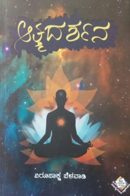 ATHMADARSHANA | ಆತ್ಮದರ್ಶನ