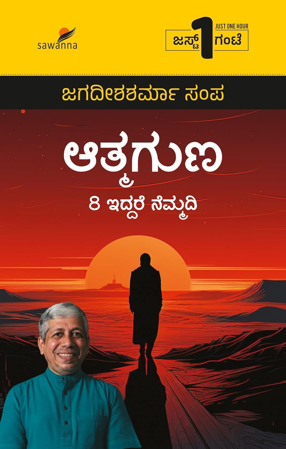 Atmaguna | ಆತ್ಮಗುಣ
