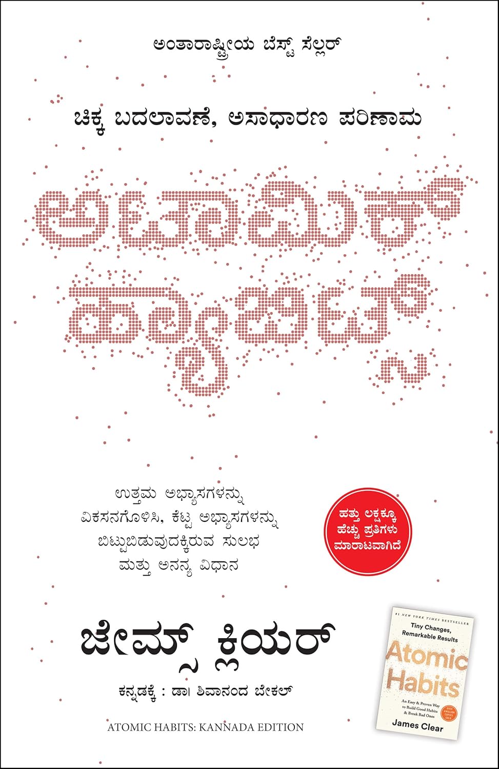 Atomic Habits | ಅಟಾಮಿಕ್ ಹ್ಯಾಬಿಟ್ಸ್