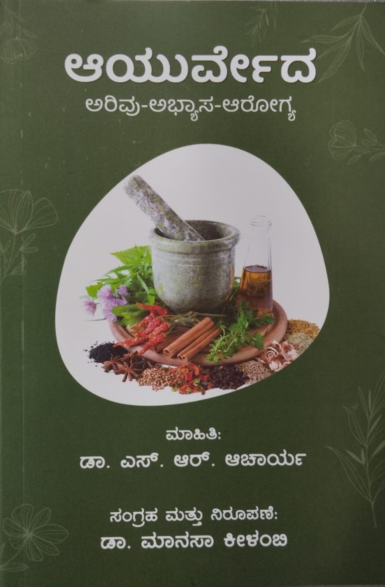 Ayurveda | ಆಯುರ್ವೇದ